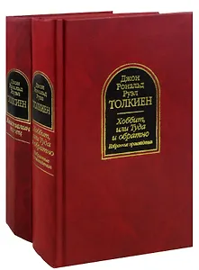 Властелин колец. Хоббит, или Туда и Обратно (комплект из 2 книг)