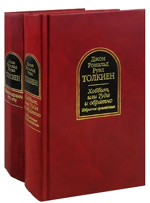 Книга Властелин колец. Хоббит, или Туда и Обратно (комплект из 2 книг) ()