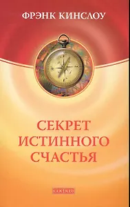 Секрет истинного счастья: Как осуществить свое самое заветное желание