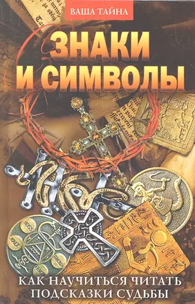 ВТ.Знаки и символы. Как научиться читать подсказки судьбы — 2301577 — 1