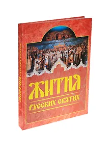 Жития русских святых Месяцеслов
