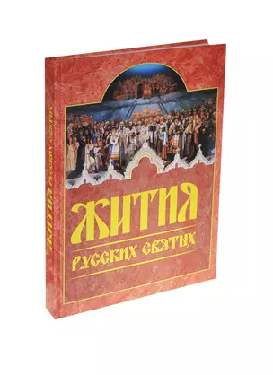 Жития русских святых Месяцеслов — 2413042 — 1