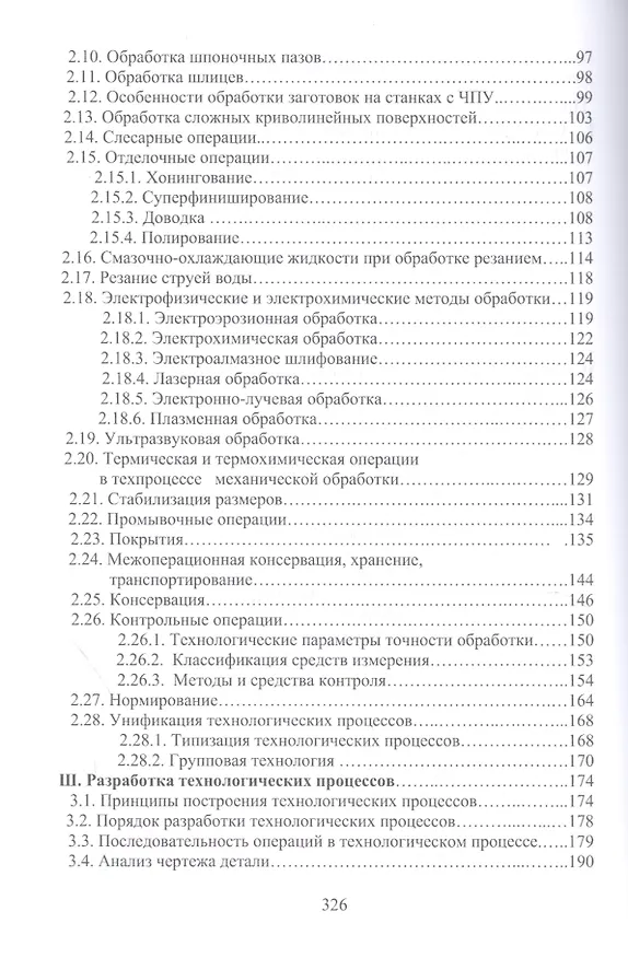 Книга Разработка технологических процессов механообработки в мелкосерийном производстве. Уч.пособие., 2-е (Валерий Должиков) — 3