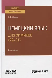 Немецкий язык для химиков (А2-В). Учебное пособие для вузов