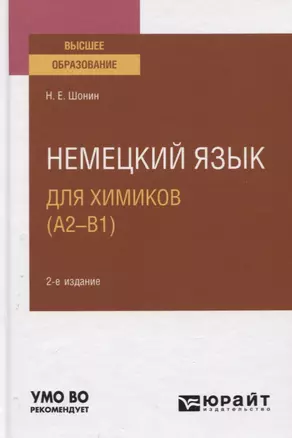 Немецкий язык для химиков (А2-В). Учебное пособие для вузов — 2778731 — 1