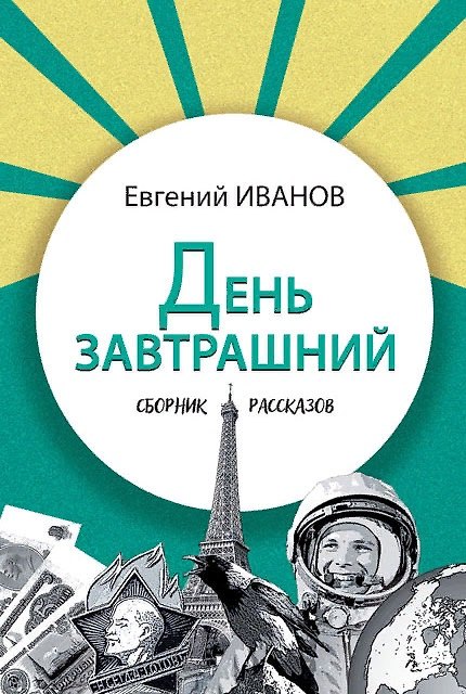 Книга День завтрашний. Сборник рассказов () — 1