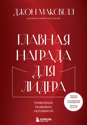 Главная награда для лидера. Привлекай, развивай, мотивируй — 2919974 — 1