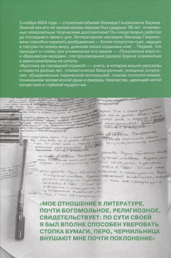Книга Вдогонку за последней строкой (Леонид Зорин) — 2