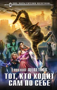 Тот, кто ходит сам по себе