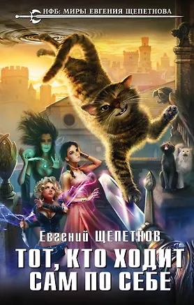 Книга Тот, кто ходит сам по себе (Евгений Щепетнов)