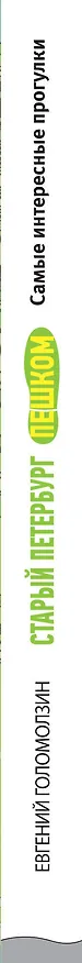 Книга Старый Петербург пешком (Евгений Голомолзин) — 3