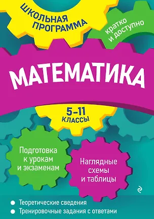 Книга Математика: 5-11 классы (Александр Роганин, Ирина Третьяк)