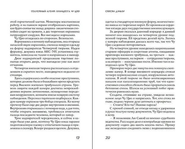 Книга Секретный агент принцесса Чу Цяо (#1) (Сяосян Дунъэр) — 13