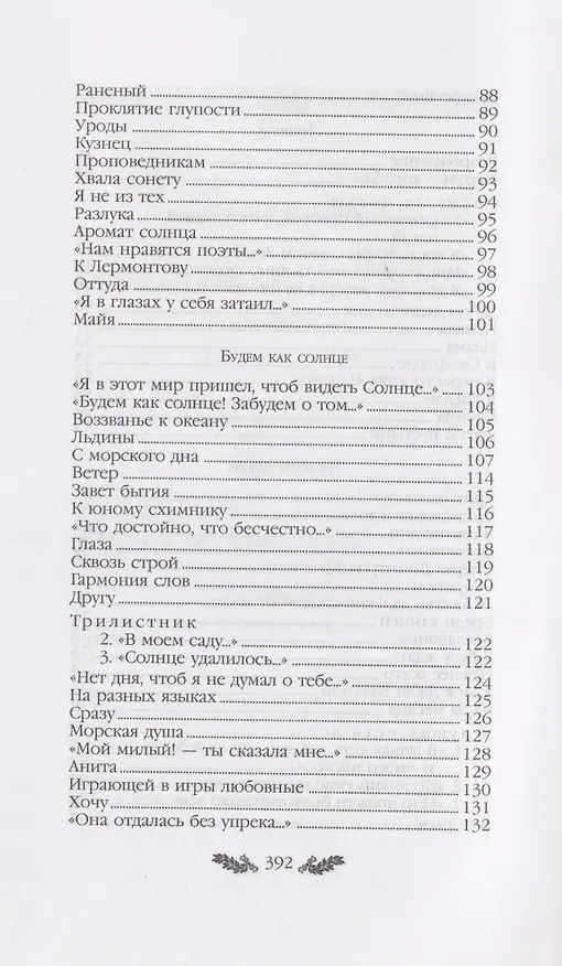 Книга Константин Бальмонт. Стихотворения (Константин Бальмонт) — 4