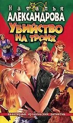 Убийство на троих