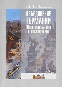 Объединение Германии. Обстоятельства и последствия: очерки / (мягк). Ахтамзян А. (Грант Виктория)