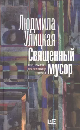 Священный мусор-2: поднимаясь по лестнице Якова — 2519469 — 1