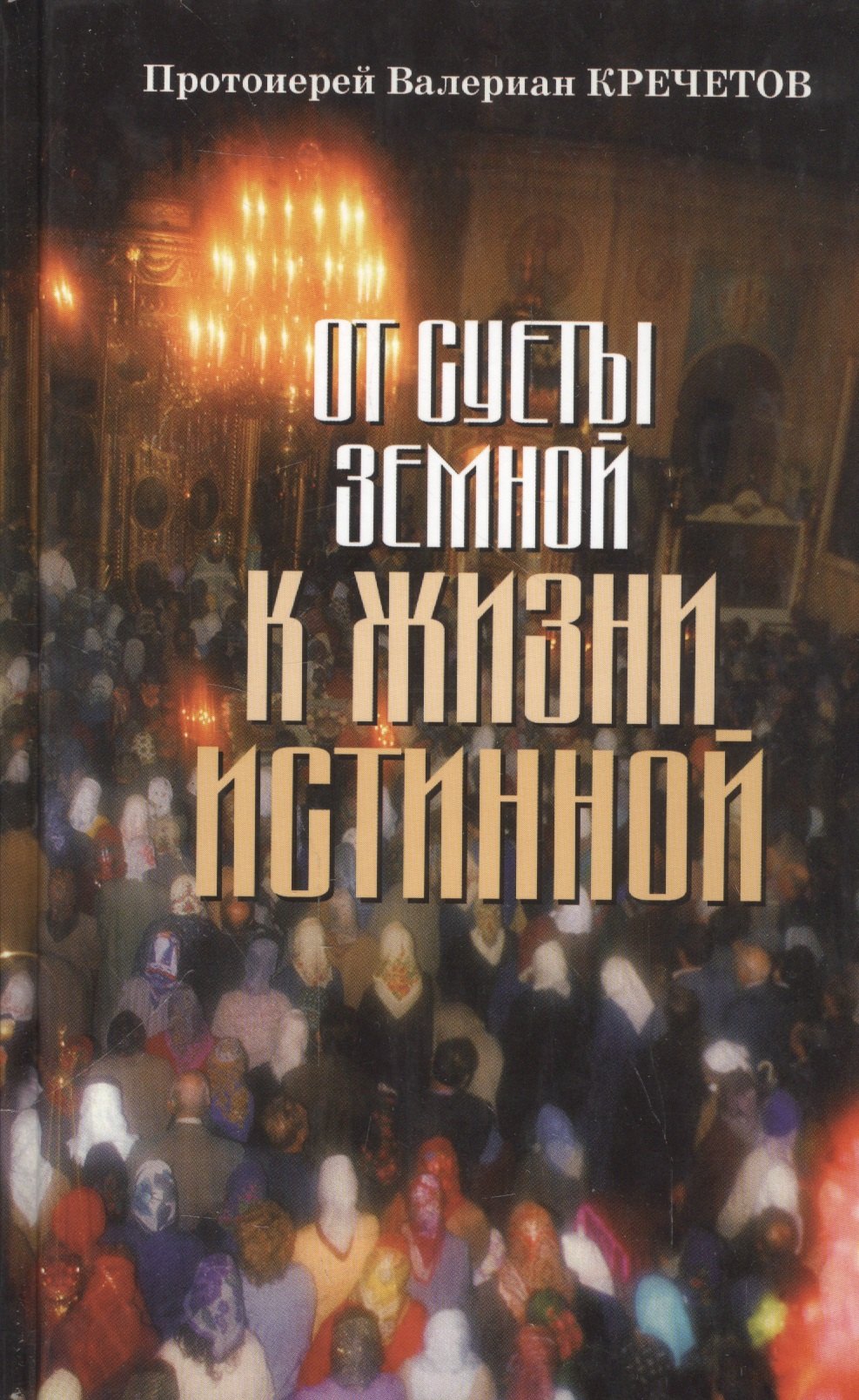 

От суеты земной к жизни истинной.