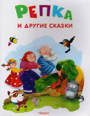 Репка и другие сказки — 2595416 — 1