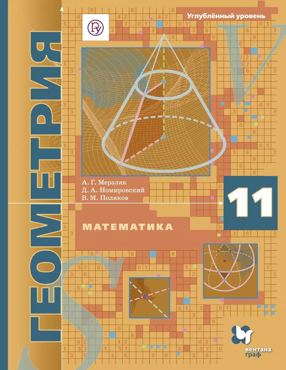 Математика Геометрия 11 кл. Углуб. ур. Учебник (АлУс) Мерзляк (РУ) (Аркадий  Мерзляк) - купить книгу с доставкой в интернет-магазине «Читай-город».  ISBN: 978-5-3601-0036-2