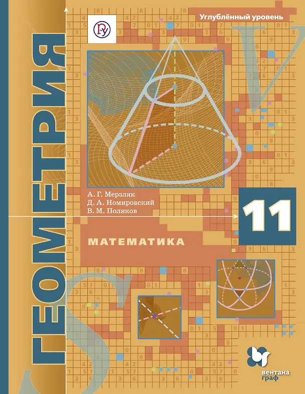 Книга Математика Геометрия 11 кл. Углуб. ур. Учебник (АлУс) Мерзляк (РУ) (Аркадий Мерзляк) — 1