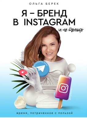 

Я - бренд в INSTAGRAM и не только. Время, потраченное с пользой