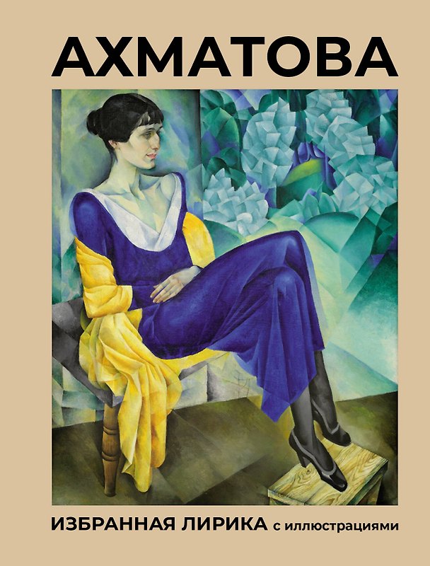 Книга Ахматова. Избранная лирика с иллюстрациями (Анна Ахматова) — 1
