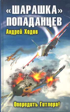 Шарашка попаданцев. Опередить Гитлера! — 2288095 — 1