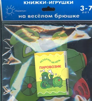 Паровозик — 2291662 — 1