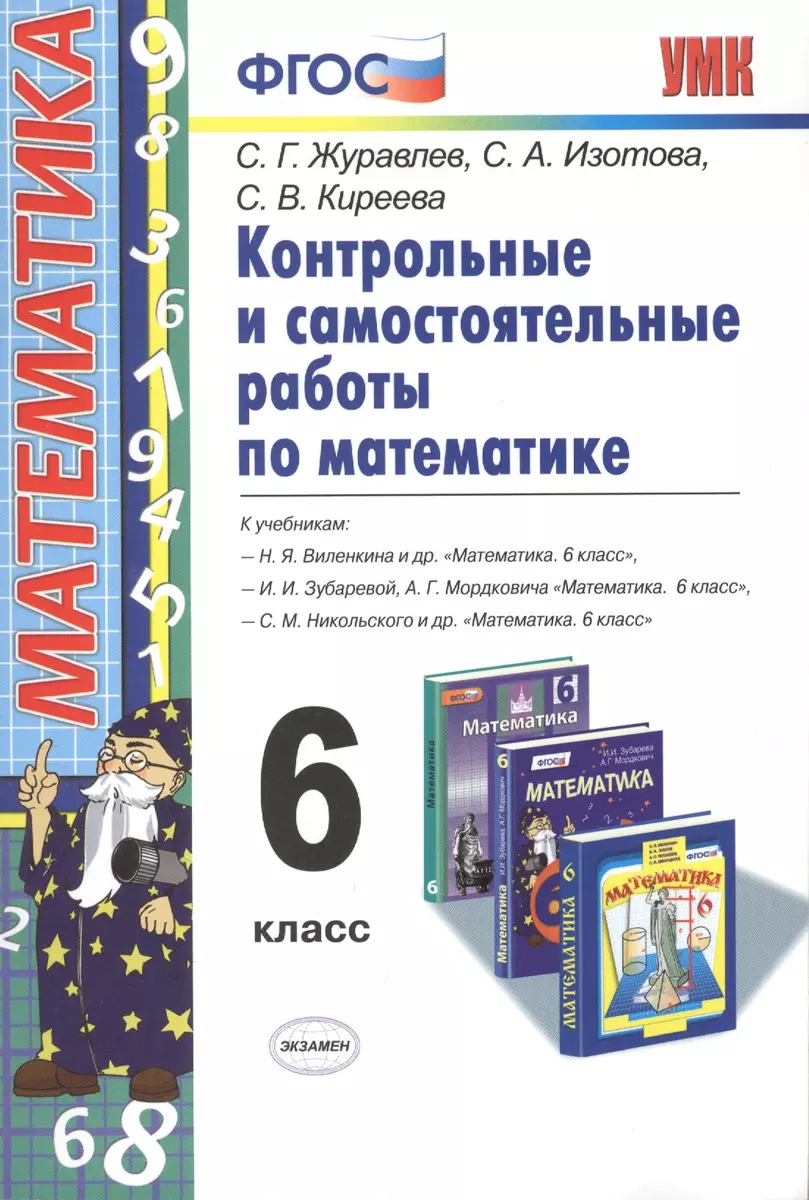 Контрольные и самостоятельные работы по математике. 6 класс. ФГОС. 4-е  издание, переработанное и дополненное (Сергей Журавлев, Светлана Изотова,  Светлана Киреева) - купить книгу с доставкой в интернет-магазине  «Читай-город». ISBN: 978-5-377-13332-2