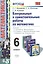 Контрольные и самостоятельные работы по математике. 6 класс. ФГОС. 4-е издание, переработанное и дополненное — 2549614 — 1