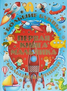 Большие буквы. Большие картинки. Первая книга мальчика