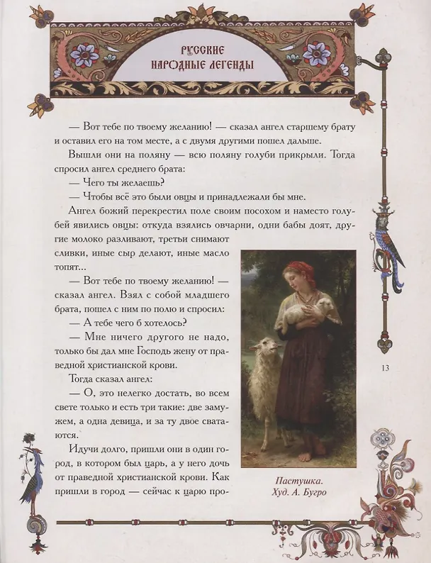 Книга Русские народные легенды (Александр Афанасьев) — 5
