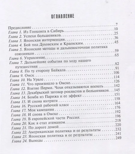 Книга Британская военная экспедиция в Сибирь. Воспоминания командира батальона «Несгибаемых», отправленного в поддержку Колчака. 1918-1919 (Дж.Р. Уорд) — 2