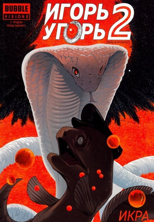 

Игорь Угорь. Том 2. Икра