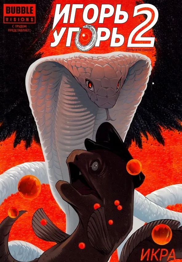 Игорь Угорь. Том 2. Икра 2942395 — 1