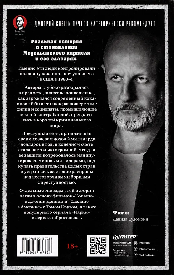 Книга Кокаиновые короли (Джефф Лин, Гай Гульотта) — 7