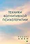 Техники когнитивной психотерапии — 2758516 — 1