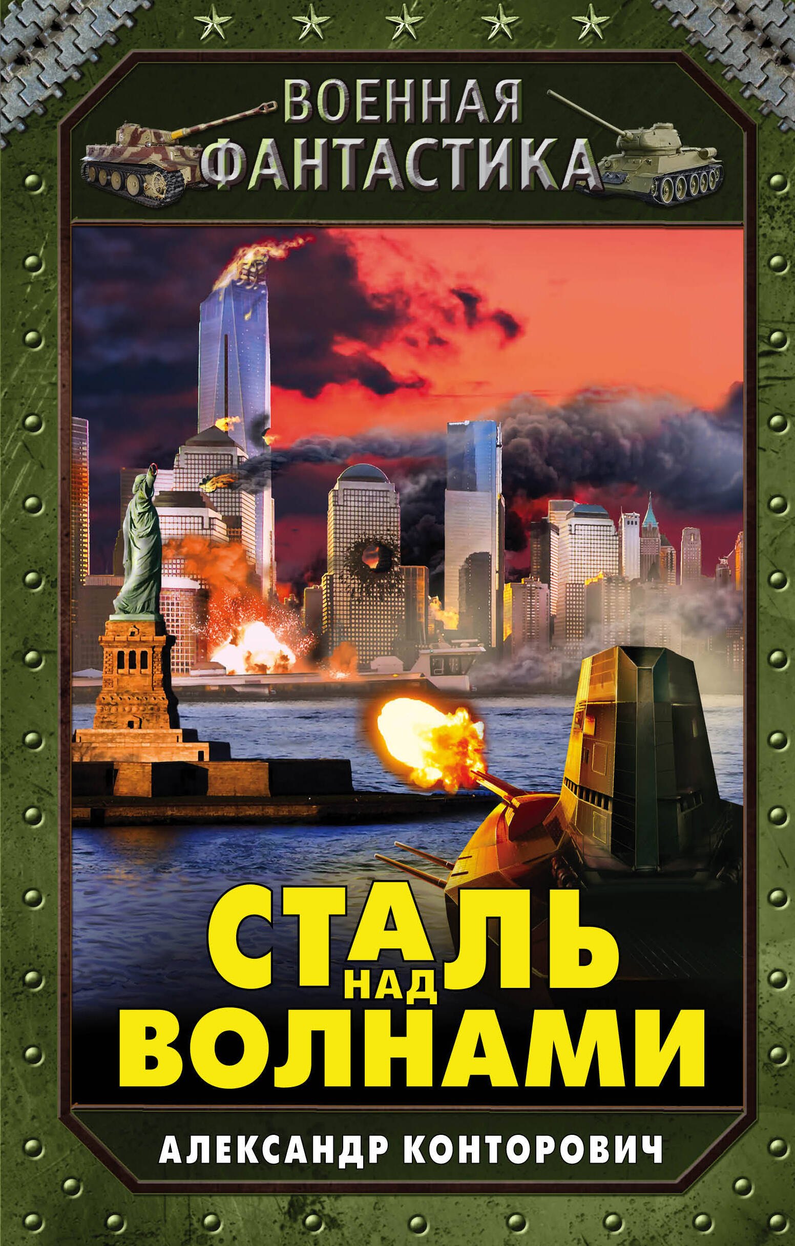 

Сталь над волнами