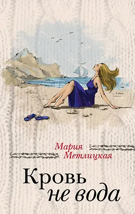 Книга Кровь не вода (Мария Метлицкая)