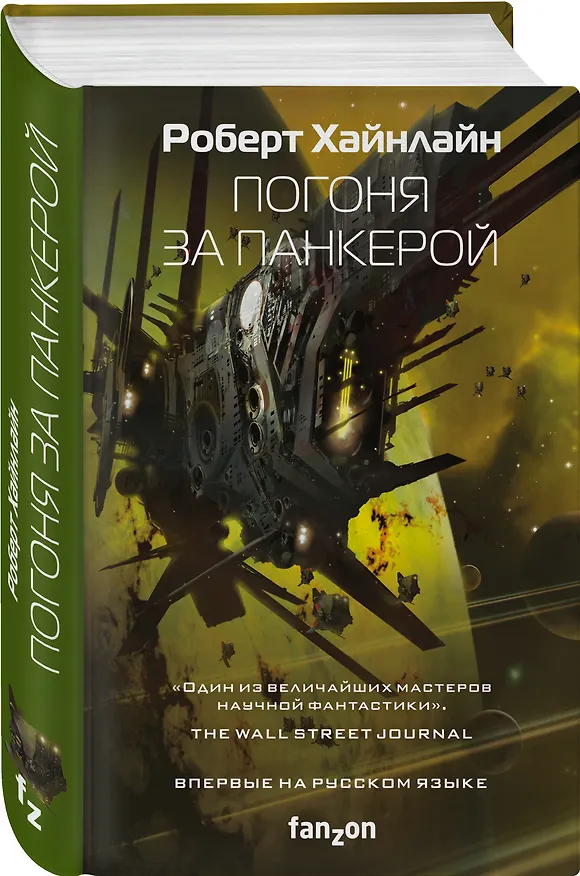 Книга Погоня за панкерой (Роберт Хайнлайн) — 4