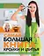 Самая большая книга кройки и шитья от А. Корфиати. Обновленное и дополненное издание — 2757313 — 1