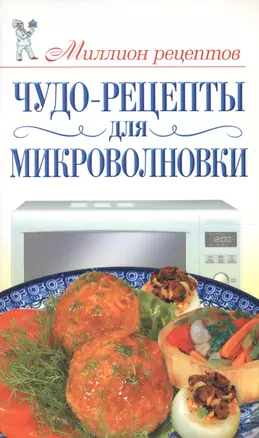 Чудо-рецепты для микроволновки — 2211373 — 1