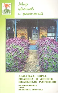 Лаванда, мята, мелисса и другие целебные растения. Разновидности, уход, полезные свойства