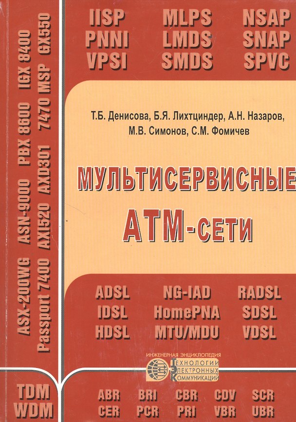 Книга Мультисервисные АТМ-сети () — 1