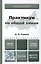 Практикум по общей химии : учеб. пособие для академического бакалавриата — 2416758 — 2