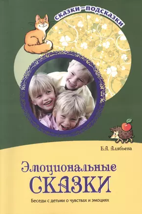 Эмоциональные сказки. Беседы с детьми о чувствах и эмоциях — 2444879 — 1