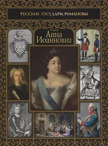 Анна Иоанновна
