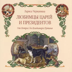 Любимцы царей и президентов. От Петра I до Владимира Путина — 2637985 — 1