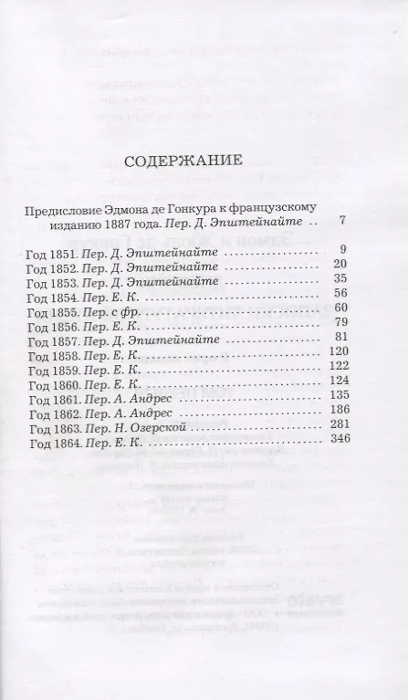 Книга Дневник. Записки литературной жизни. В 3 томах (Эдмон де Гонкур, Жюль де Гонкур) — 2